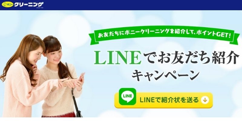 LINEでお友達紹介キャンペーン
